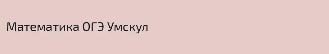 Математика ОГЭ Умскул
